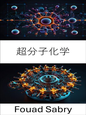 cover image of 超分子化学